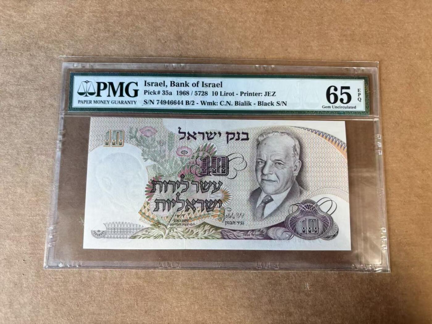 【Blue Auction】世界纸币精拍第747期——18级TOP拍卖/信誉/品质/专业/高效💫 以色列 1968年10里拉 PMG65EPQ 
