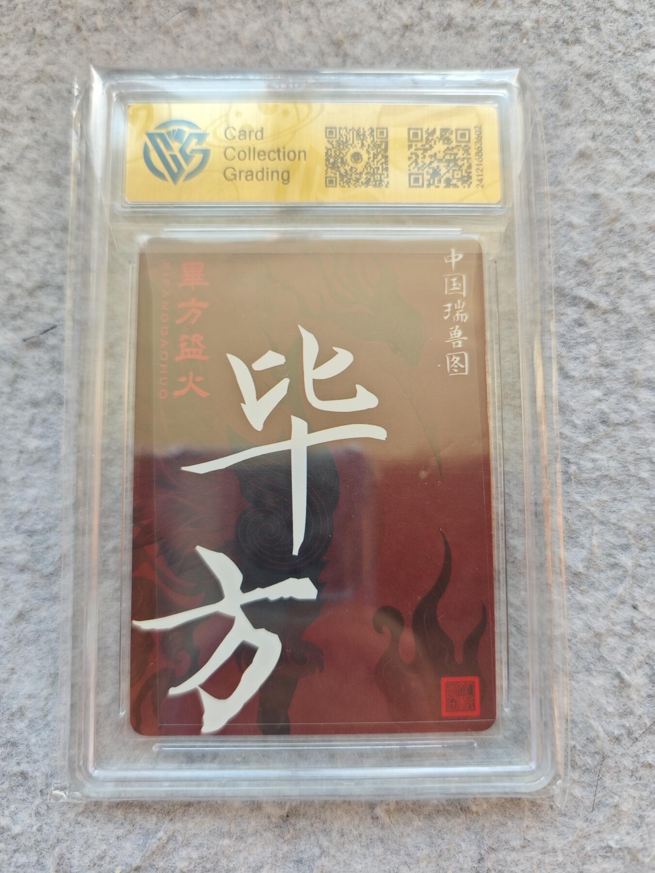 【随心含颖卡拍50期】卡游/集卡社/卡卡沃 抽卡机专场拍卖【无佣金】 人文 ccg评级卡 毕方粗闪卡