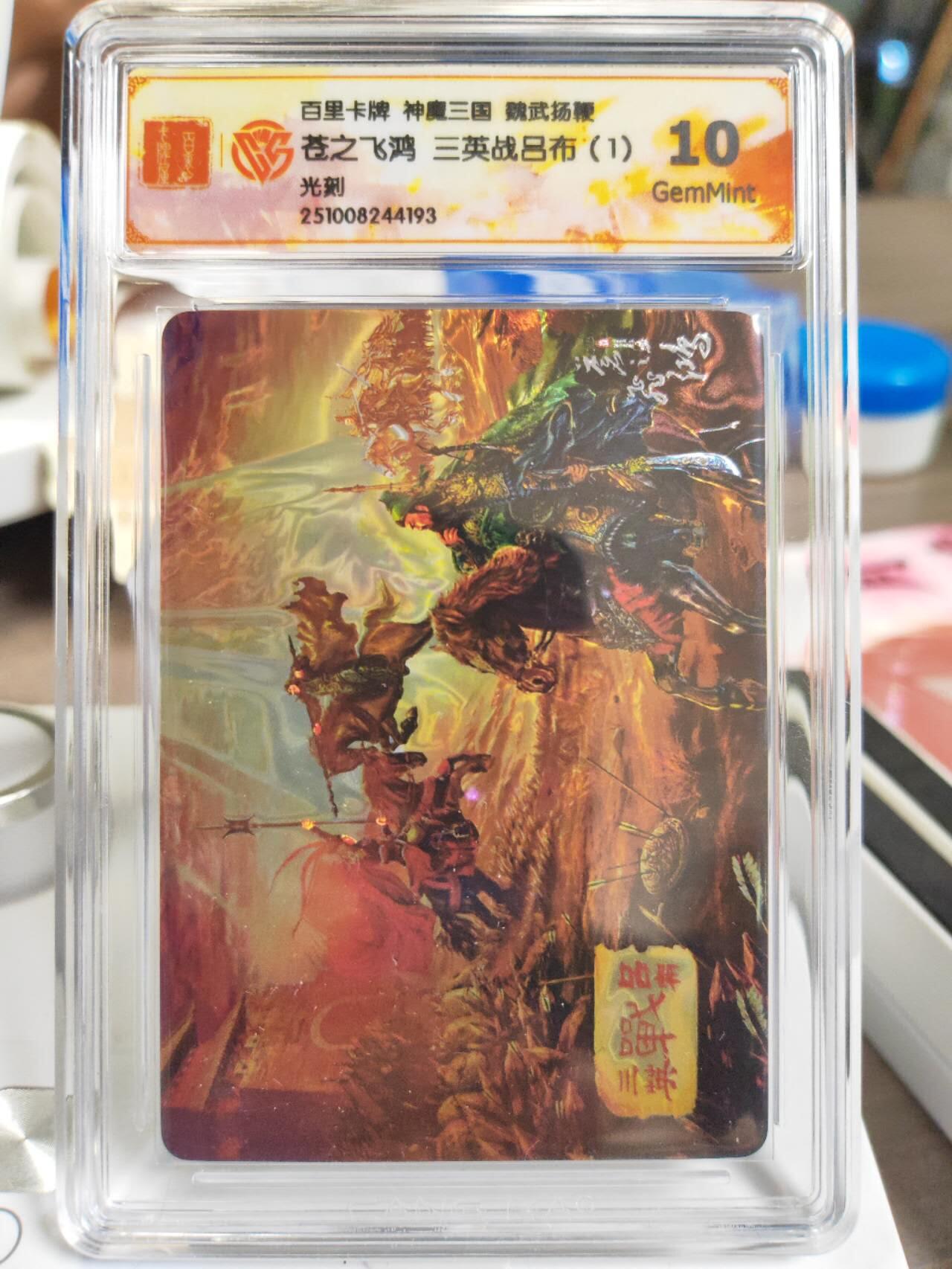 阳大大卡牌拍卖第81期（持续收拍品，周六晚上九点截拍，进群福利早知道） 【光刻】百里卡牌 神魔三国 魏武扬鞭 苍之飞鸿 三英战吕布（1） 光刻193