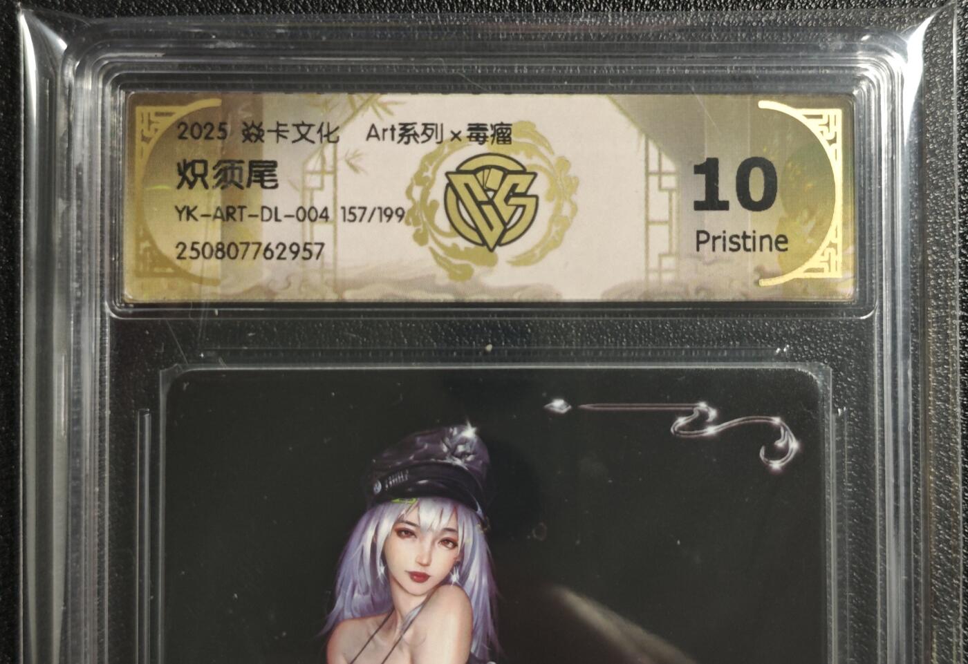 天玑星卡拍第136期《11.10周一截拍》持续收拍收评中 满赠卡需备注 焱卡文化 Art系列✘毒瘤 炽须尾 157/199 CCG10
