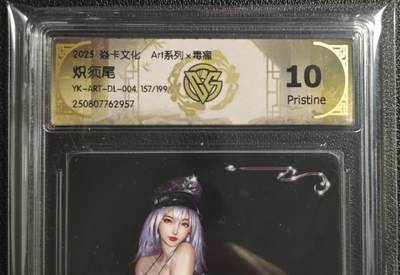 天玑星卡拍第136期《11.10周一截拍》持续收拍收评中 满赠卡需备注 - 焱卡文化 Art系列✘毒瘤 炽须尾 157/199 CCG10