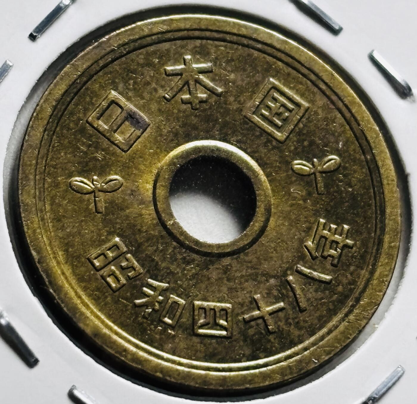 文馨钱币收藏第 279 场，银币，纪念铜章场 长期接收代拍品 全新日本昭和 48 年稻五元