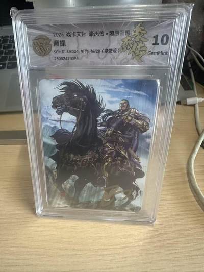 NO.15 好又多金牌大场，双11狂欢继续！每周一站式配齐，方便凑单！（周6晚8点截拍，卖家送拍0抽成！） - 【16/20编亲签】焱卡 豪杰传 巴丁亲签 曹操 折光 10G