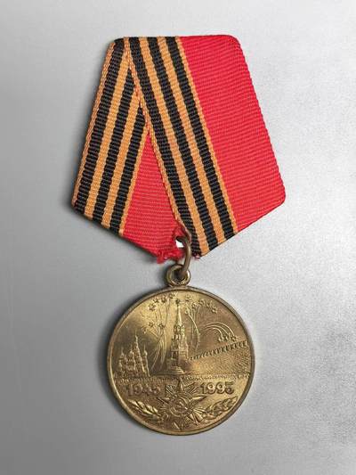 小驴勋章奖章收藏11月8日周六晚6点拍卖（珍爱和平，收藏战争，铭记历史，勿忘国耻，忠党爱国。有偿代拍，送拍规则在简介最后，参拍须阅读规则后再参拍，关系到运费包装发货时效真假辨别等关键信息，拍卖时不再发原图，看大图店主微信码在最后拍品里） - 俄联邦卫国战争胜利50周年纪念章，小环打标