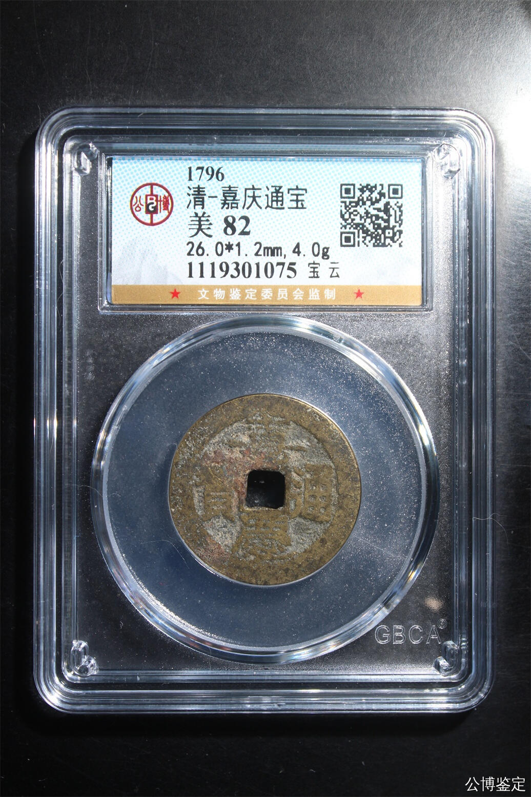 捡漏专场 清-嘉庆通宝