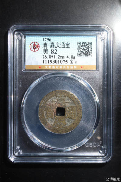 捡漏专场 - 清-嘉庆通宝