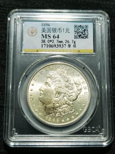 天下钱庄专场欢迎参拍 - 公博评级MS64 1896美国摩根一美元银币