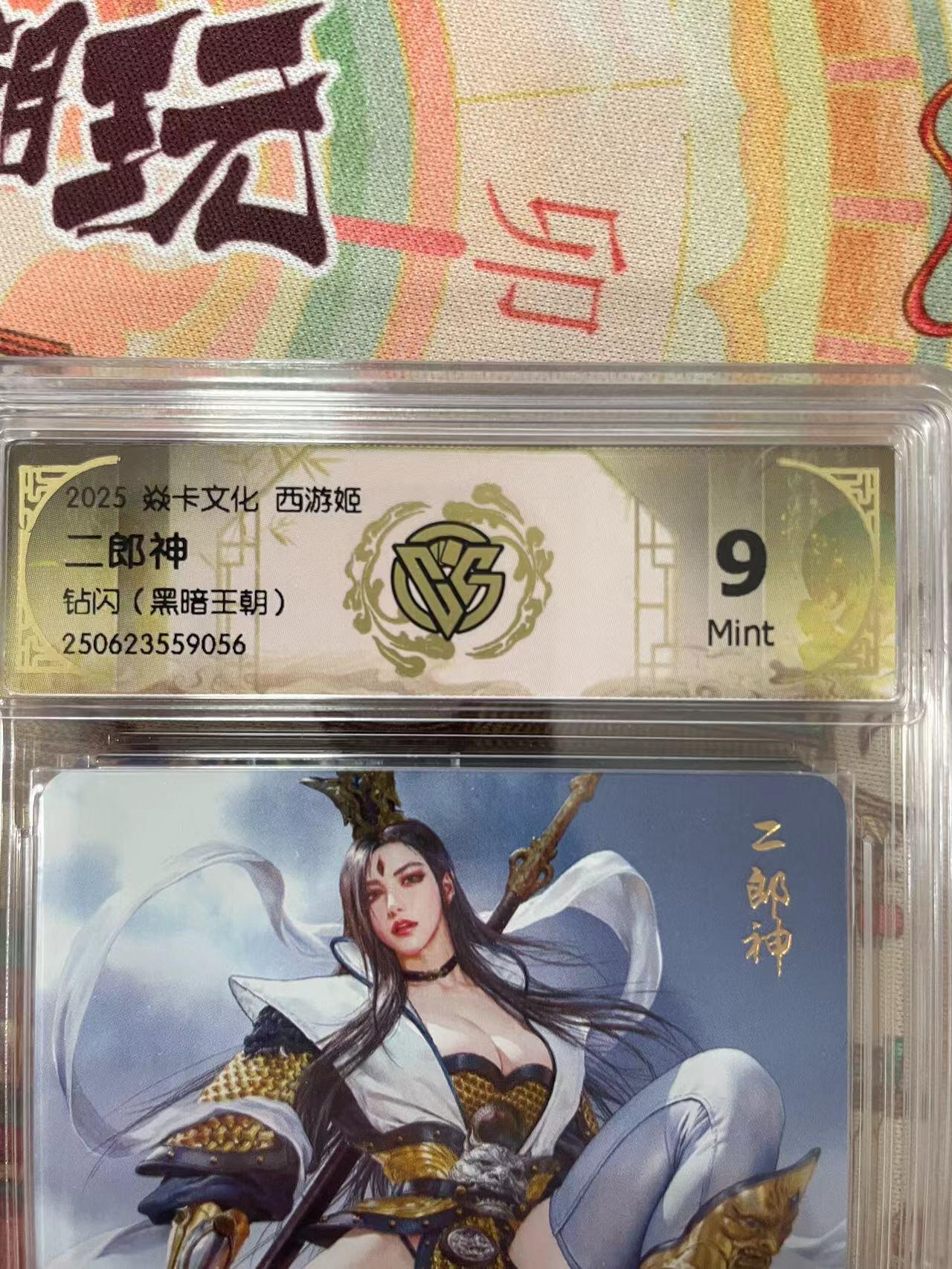 寸草不生拍卖会 第十三期 （ 持续收拍中） 2025 焱卡文化 西游姬二郎神钻闪(黑暗王朝)
