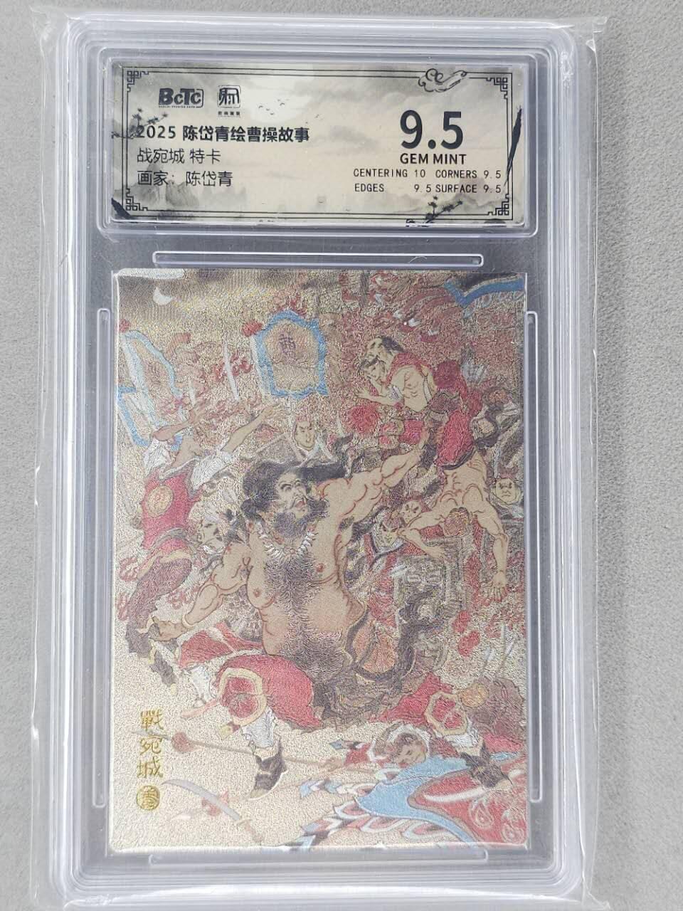 龙虎卡牌第六二场 百里霸场 （无佣金，周六结拍，欢迎送拍） 粗闪评级卡 昆仑万象 陈岱青三国-战宛城 9.5分