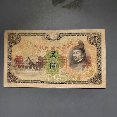 PCAI钱币8-588  钱币小专场 - 军票五元