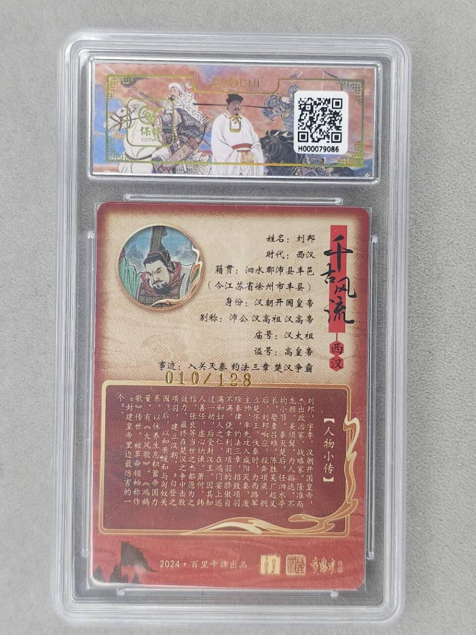 龙虎卡牌第六二场 百里霸场 （无佣金，周六结拍，欢迎送拍） 【编号10】粗闪评级卡 百里 千古风流 涌喆-刘邦  9.5分