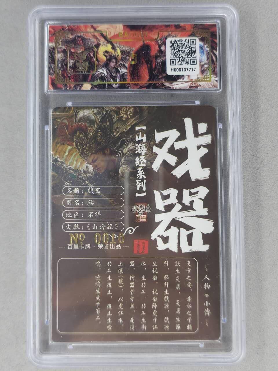 龙虎卡牌第六二场 百里霸场 （无佣金，周六结拍，欢迎送拍） 【亲签 编号10】冷烫粗闪评级卡 百里 苍之飞鸿山海经人物-戏器