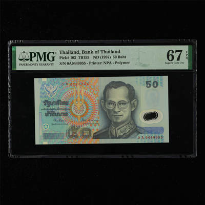 【亘邦集藏】第215期拍卖 - 1997年 泰国50泰铢 PMG 67EPQ 0A9449955