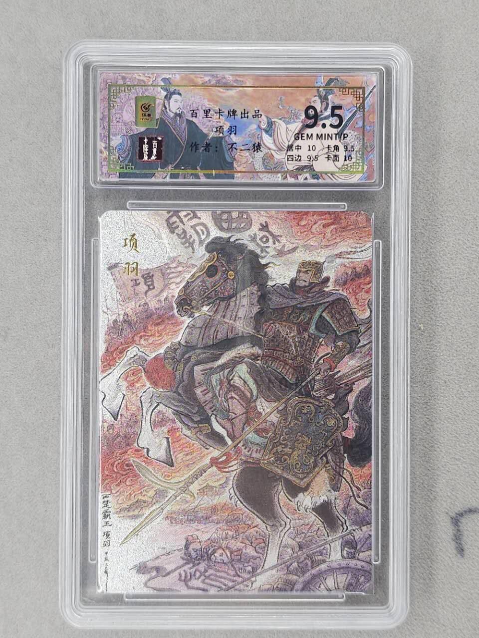 龙虎卡牌第六二场 百里霸场 （无佣金，周六结拍，欢迎送拍） 【编号104】粗闪评级卡 百里 千古风流 不二猿-项羽 9.5分