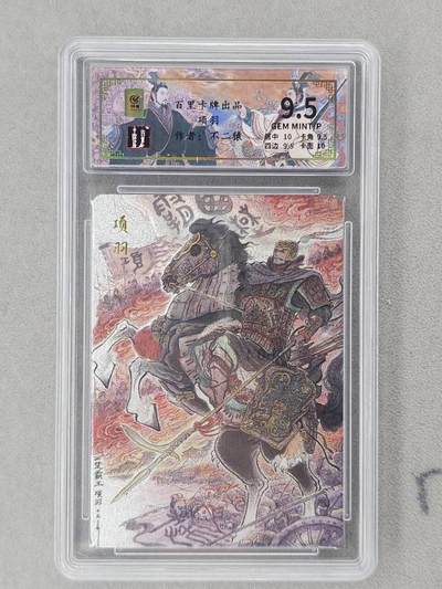 龙虎卡牌第六二场 百里霸场 （无佣金，周六结拍，欢迎送拍） - 【编号104】粗闪评级卡 百里 千古风流 不二猿-项羽 9.5分