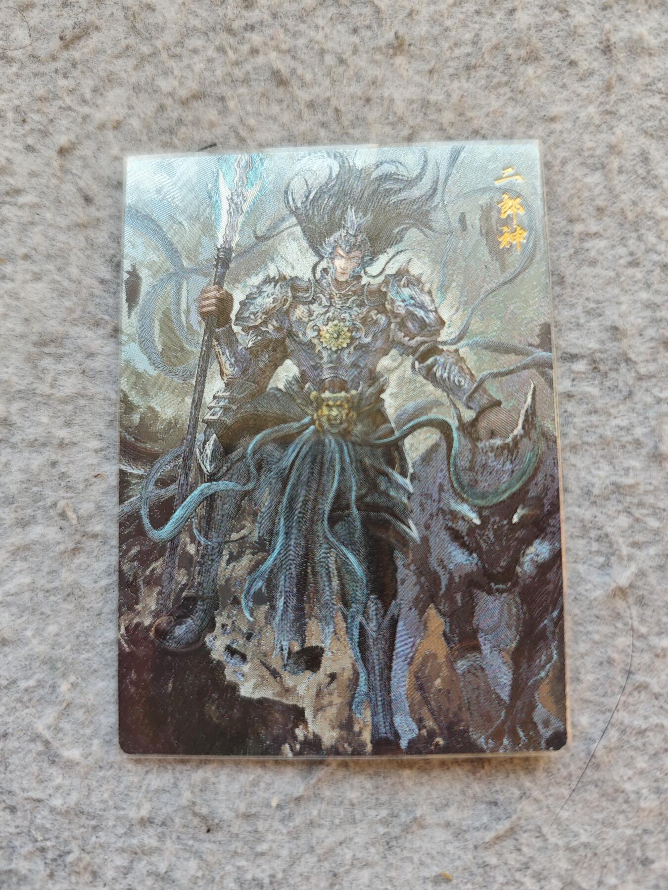 【随心含颖卡拍50期】卡游/集卡社/卡卡沃 抽卡机专场拍卖【无佣金】 粗闪卡 二郎神一张