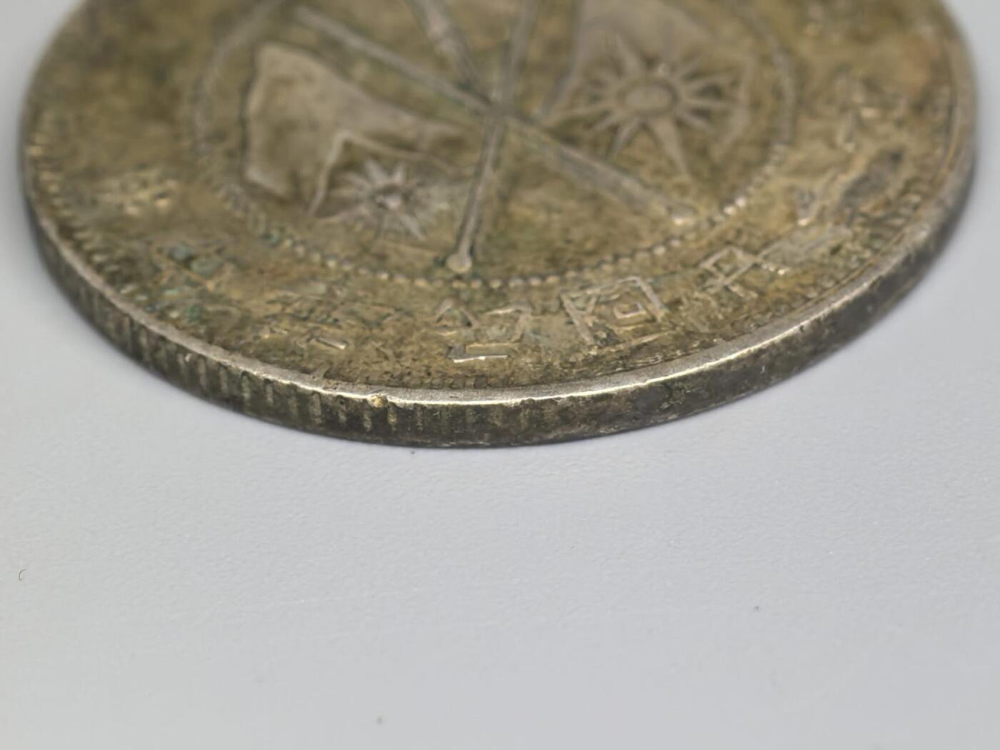 小驴勋章奖章收藏11月8日周六晚6点拍卖（珍爱和平，收藏战争，铭记历史，勿忘国耻，忠党爱国。有偿代拍，送拍规则在简介最后，参拍须阅读规则后再参拍，关系到运费包装发货时效真假辨别等关键信息，拍卖时不再发原图，看大图店主微信码在最后拍品里） 云南二角小银币，品如图，有点磨边