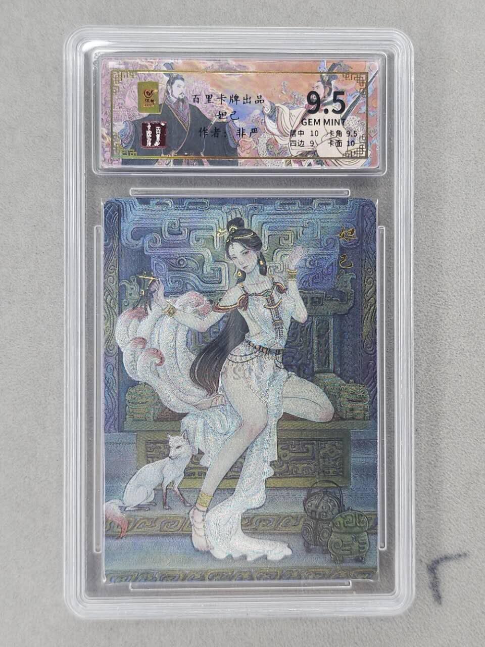 龙虎卡牌第六二场 百里霸场 （无佣金，周六结拍，欢迎送拍） 【编号73】粗闪评级卡 百里 千古风流 非严-妲己 9.5分