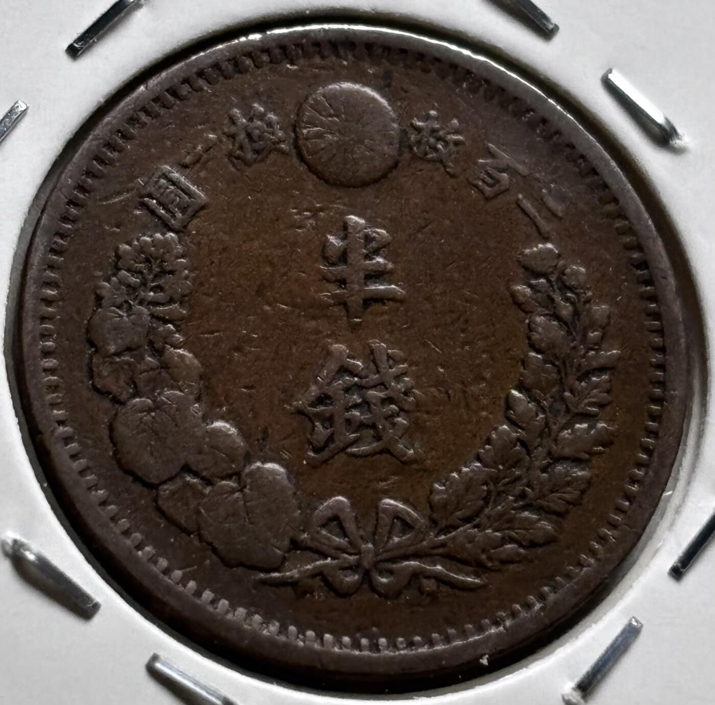 文馨钱币收藏第 279 场，银币，纪念铜章场 长期接收代拍品 稀有品特年 日本明治十年龙半钱铜板，早期最值钱的年份角龙鳞版，非常罕见的一个版本