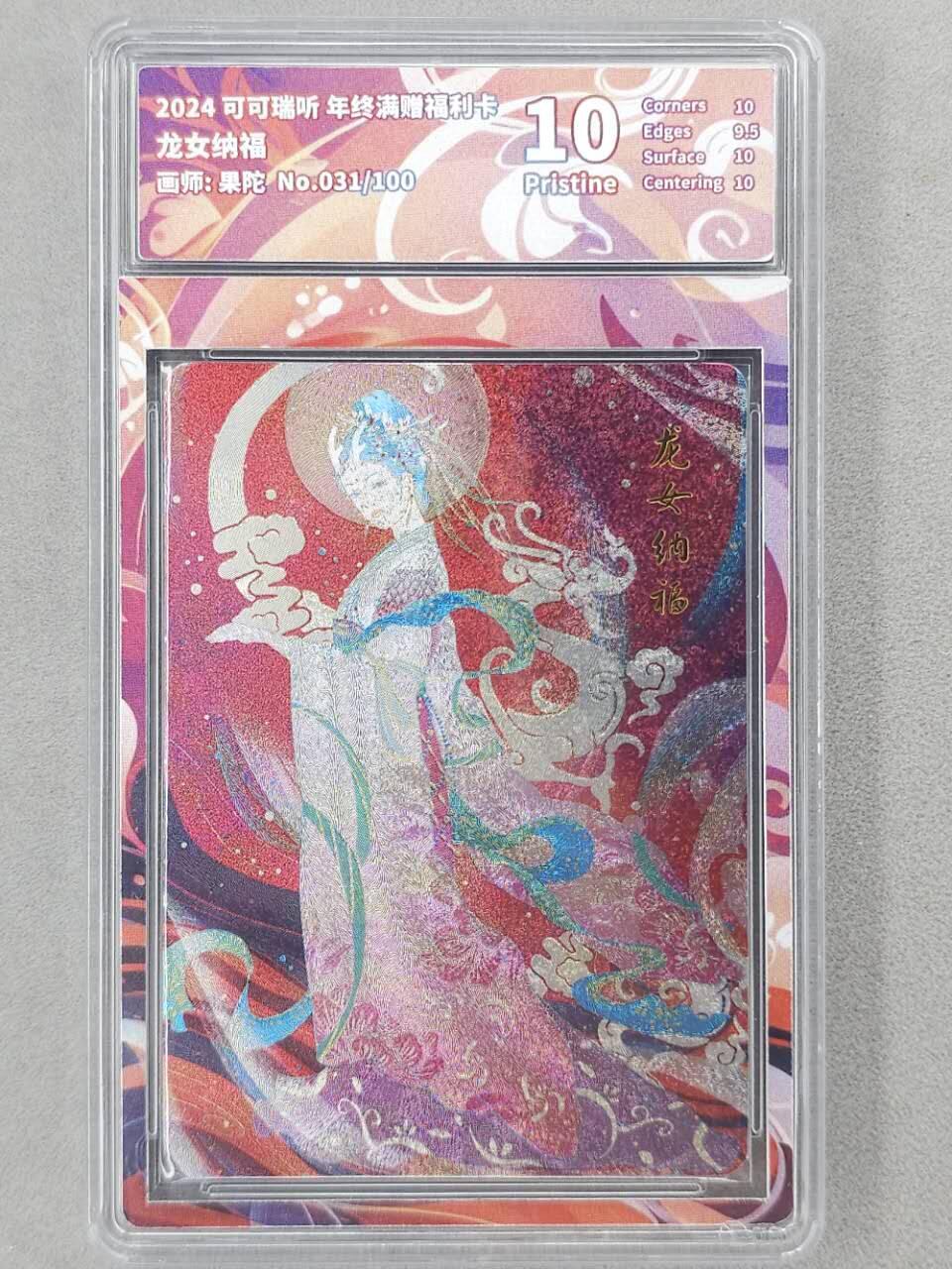 龙虎卡牌第六二场 百里霸场 （无佣金，周六结拍，欢迎送拍） 【编号31】粗闪评级卡 可可瑞听 年终满赠福利卡-龙女纳福 10分