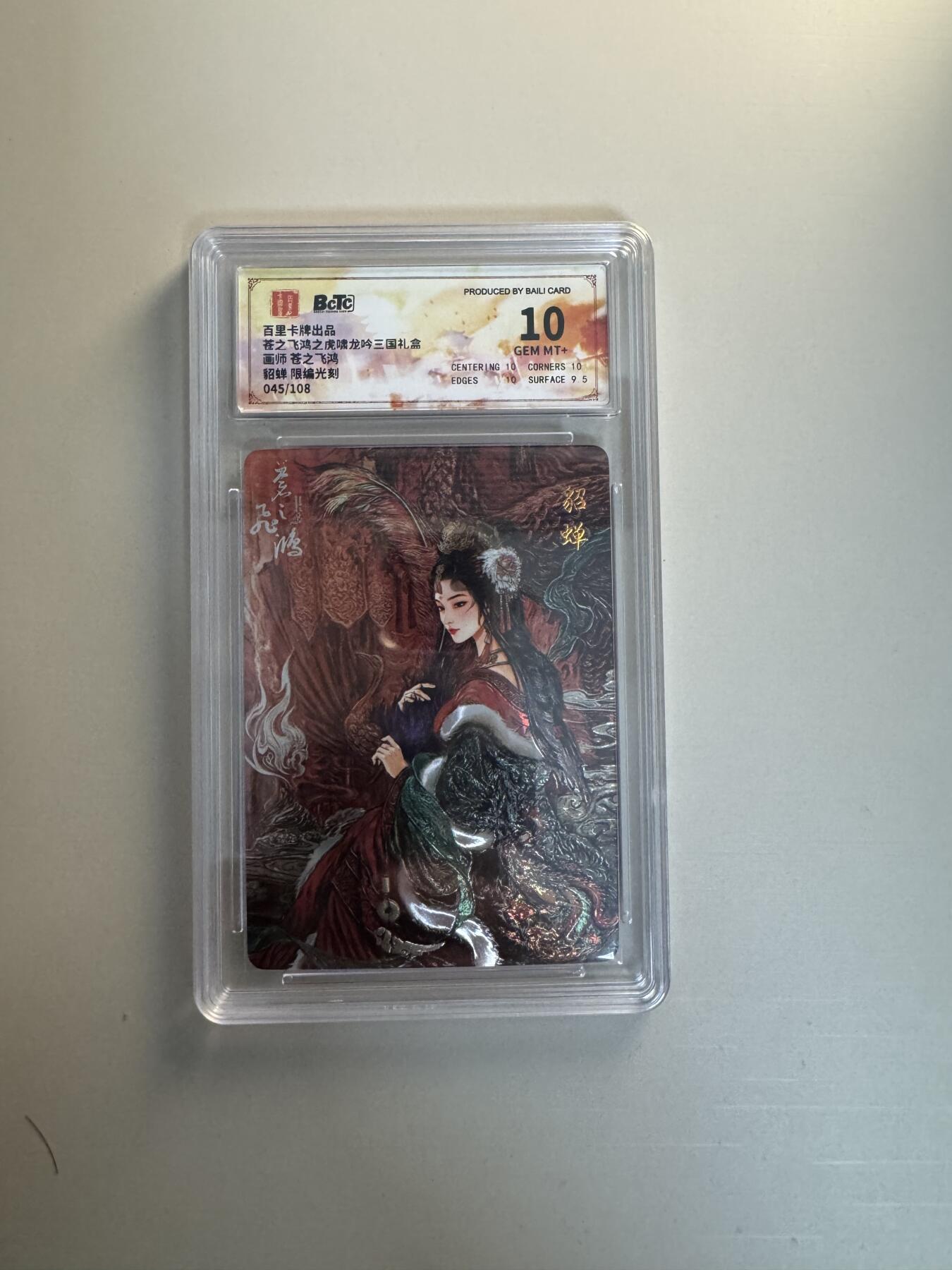 寸草不生拍卖会 第十三期 （ 持续收拍中） 百里卡牌出品苍之飞鸿之虎啸龙吟三国礼盒画师 苍之飞鸿貂蝉 限编光刻045/108 10分