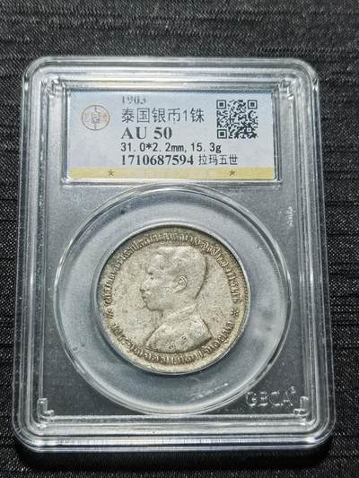 天下钱庄专场欢迎参拍 - 泰国拉玛五世佛塔银币