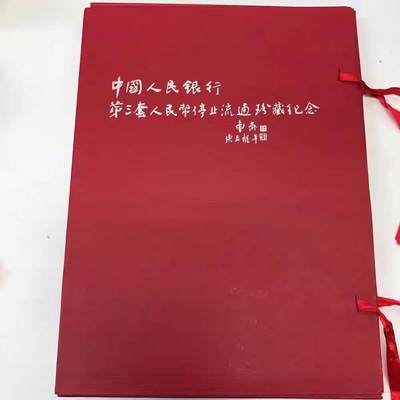 11月9号晚上8点 外国纸币自动截拍第54场 - 第三套人民币精装册15枚 尾三同号