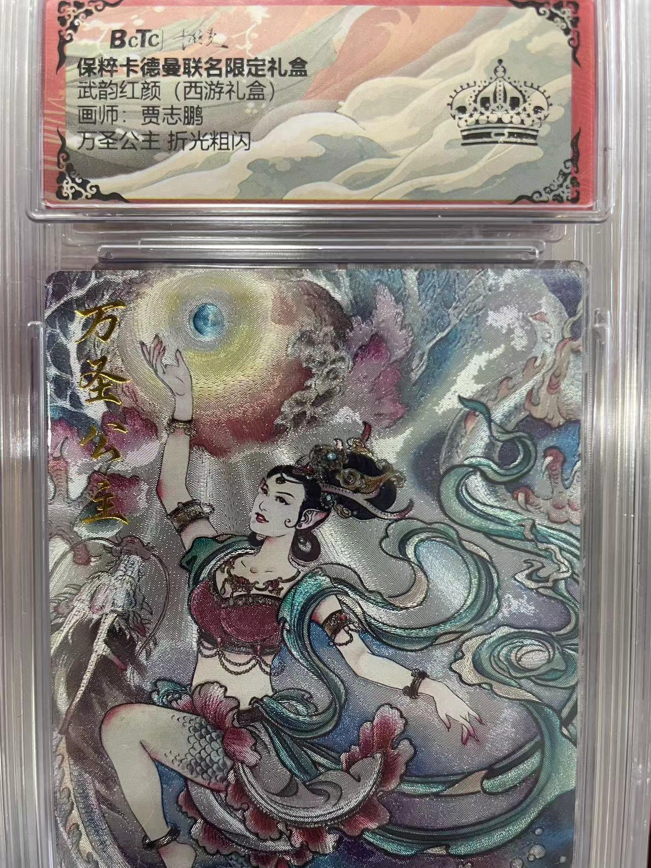 寸草不生拍卖会 第十三期 （ 持续收拍中） 武韵红颜(西游礼盒)画师:贾志鹏万圣公主 折光粗闪 黑冠