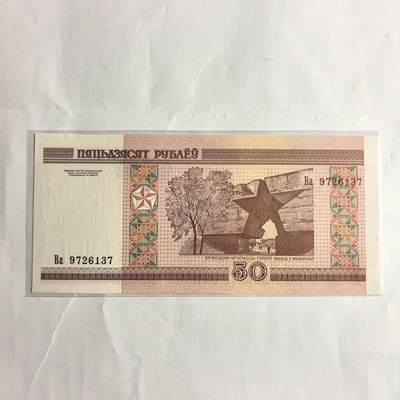 各国外币第98期 大部分全新 - 白俄罗斯50卢布全新