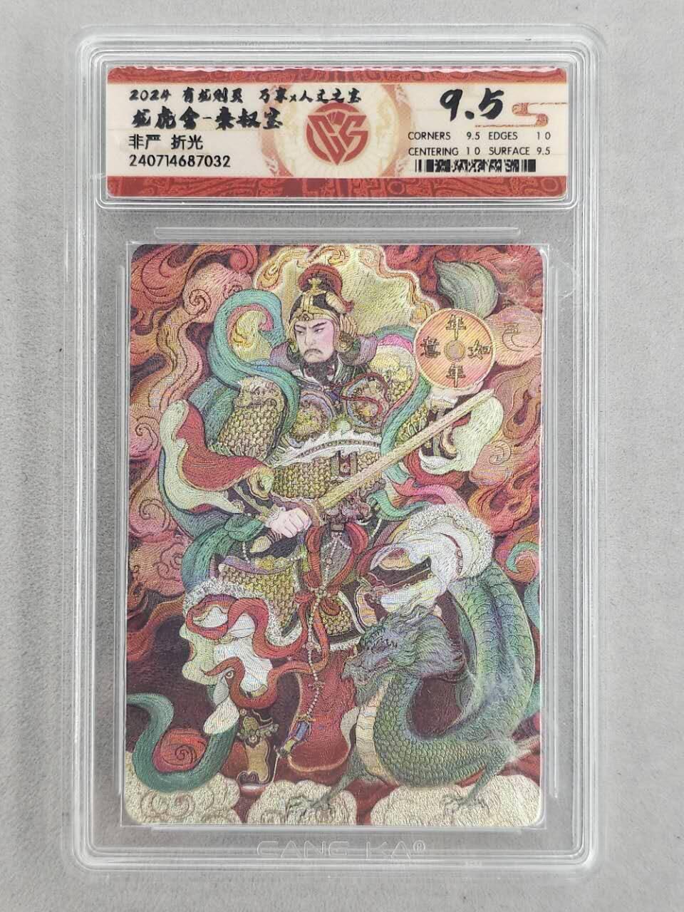 龙虎卡牌第六二场 百里霸场 （无佣金，周六结拍，欢迎送拍） 粗闪评级卡 万享 非严-门神秦叔宝 9.5分