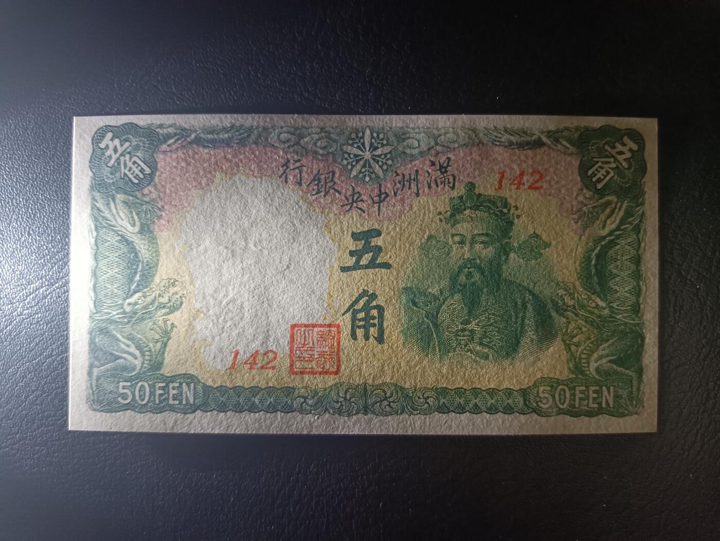 2025十一月第二期，总第200期 满洲中央银行1941版五角UNC-，财神爷和牌坊，后期短号段版本