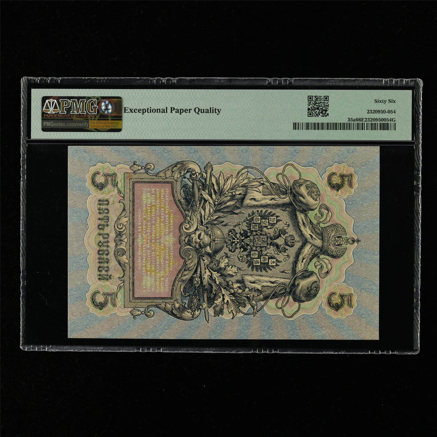 【亘邦集藏】第216期拍卖 1909年 俄罗斯5卢布 PMG 66EPQ 2320950-054