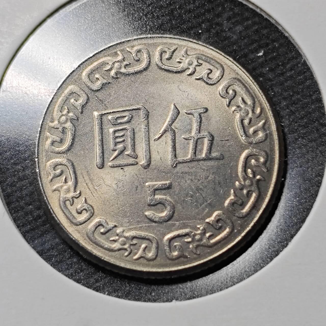 KK钱币收藏小铺  第365场  2月预留时间 周末发货  中国台湾省5元 好品