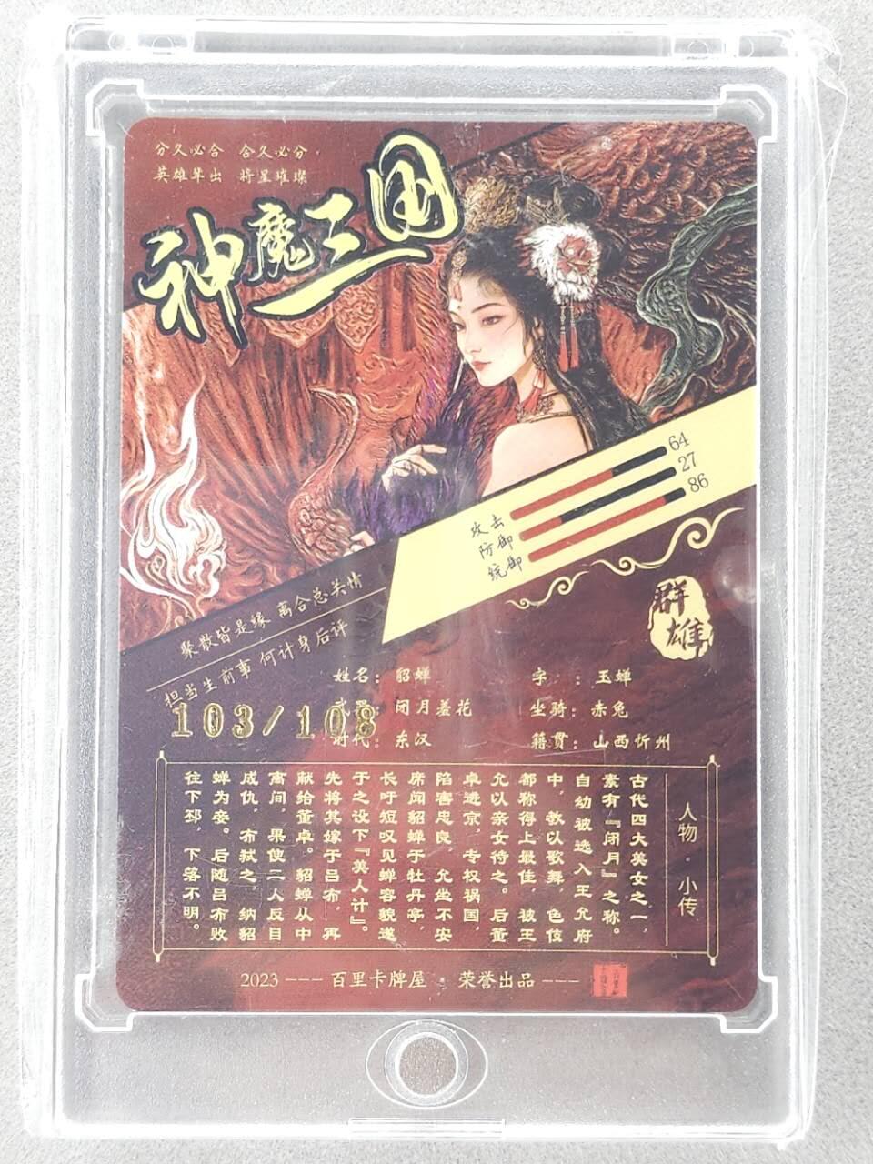 龙虎卡牌第六二场 百里霸场 （无佣金，周六结拍，欢迎送拍） 【亲签 编号103】光刻卡 百里 苍之飞鸿神魔三国-艺术貂蝉