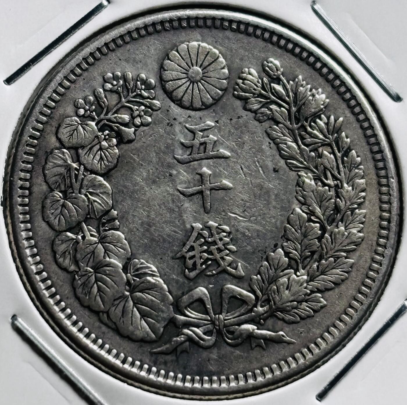 文馨钱币收藏第 279 场，银币，纪念铜章场 长期接收代拍品 好品日本明治四十三年旭日五十钱银币，800 银