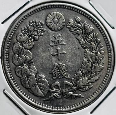 文馨钱币收藏第 279 场，银币，纪念铜章场 长期接收代拍品 - 好品日本明治四十三年旭日五十钱银币，800 银