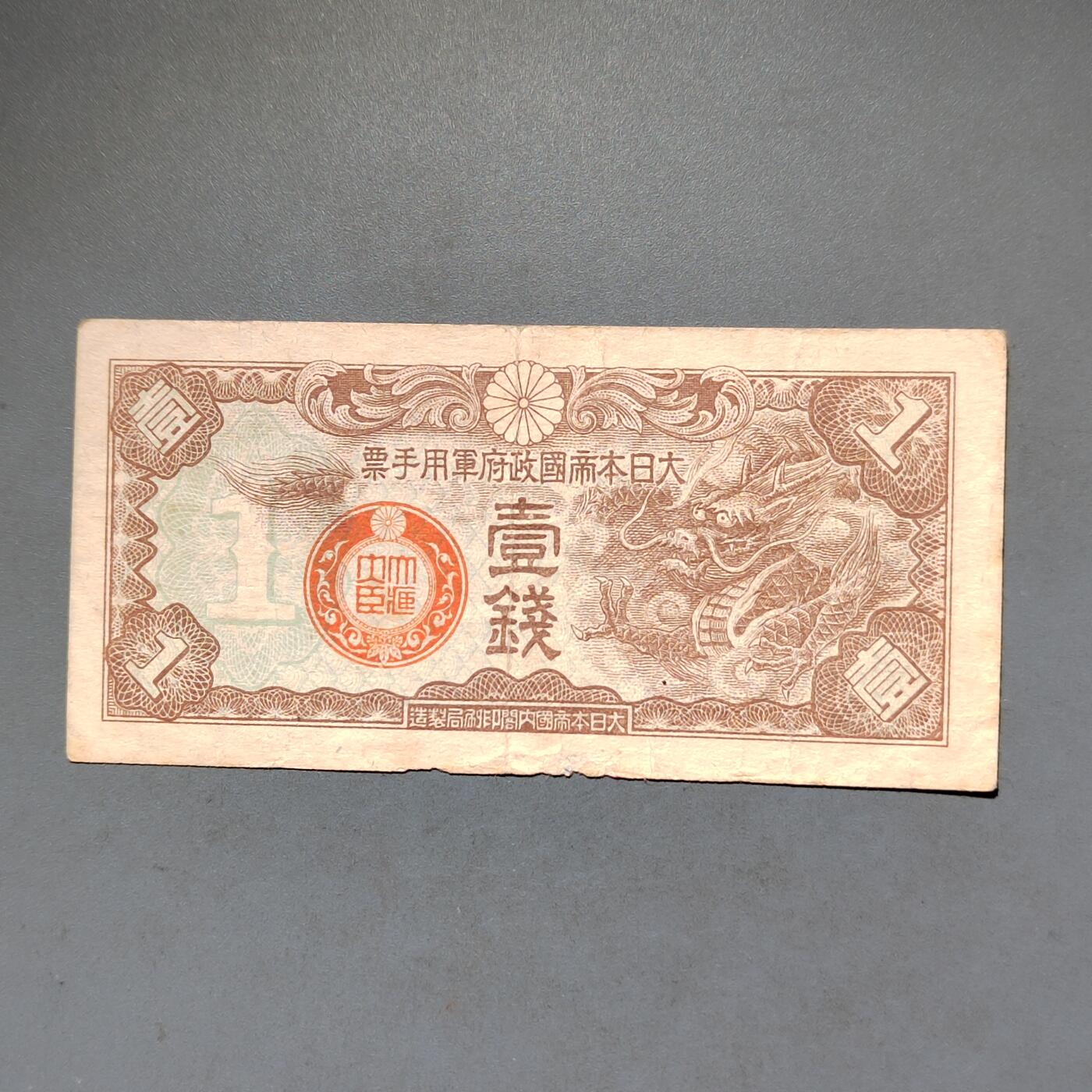 PCAI钱币8-588  钱币小专场 军票壹钱