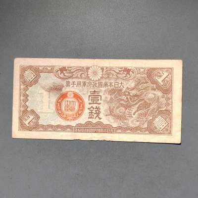 PCAI钱币8-588  钱币小专场 - 军票壹钱