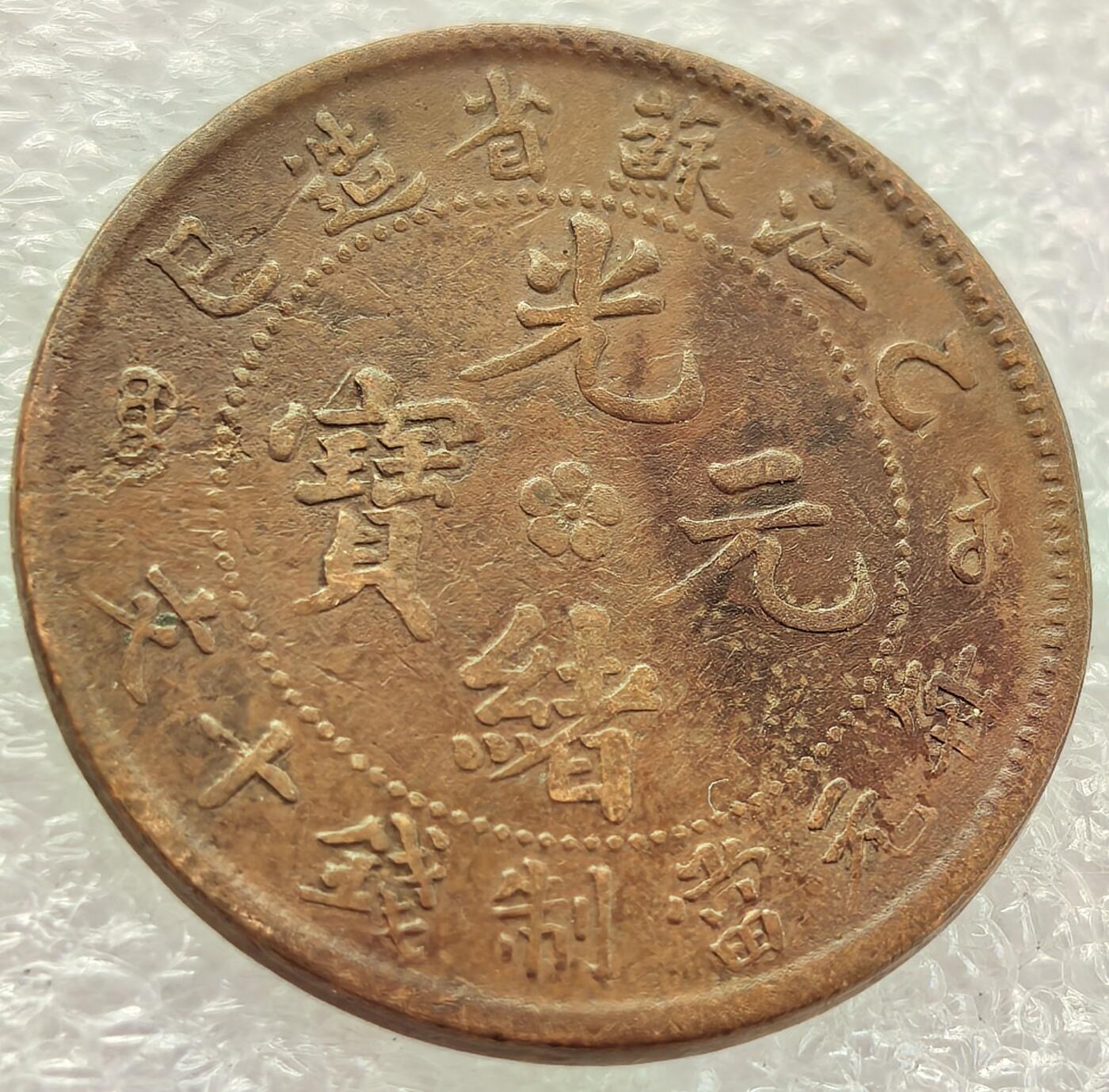  外国优质老铜币银币，周六九点倒数截拍，满百包邮，可寄存半年，喜欢朋友微信扫描二维码可直接参拍 光绪元宝江苏省造