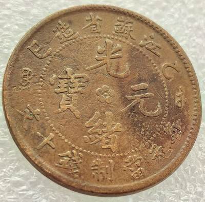  外国优质老铜币银币，周六九点倒数截拍，满百包邮，可寄存半年，喜欢朋友微信扫描二维码可直接参拍 - 光绪元宝江苏省造