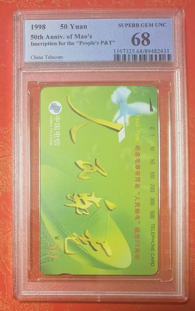 公藏第125期评级卡拍卖 - 通用田村卡（人民邮电）一全PCGS评级68分。
