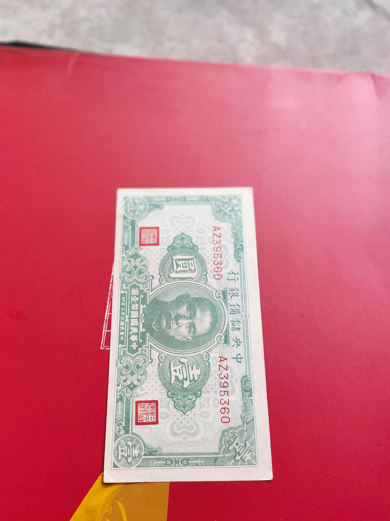 中央储备银行壹圆纸币 民国32年，面值1元，