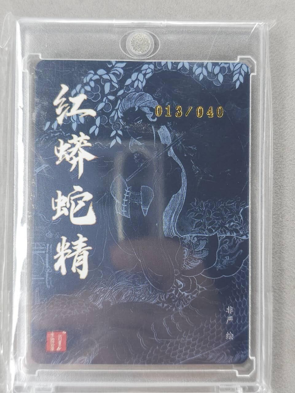 龙虎卡牌第六二场 百里霸场 （无佣金，周六结拍，欢迎送拍） 【亲签 编号13】粗闪卡 百里 非严-红蟒蛇精