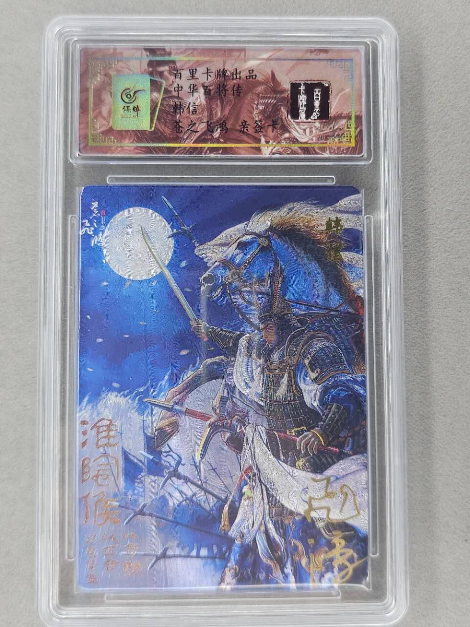 龙虎卡牌第六二场 百里霸场 （无佣金，周六结拍，欢迎送拍） 【亲签 编号63】冷烫粗闪评级卡 百里 苍之飞鸿百将传-韩信