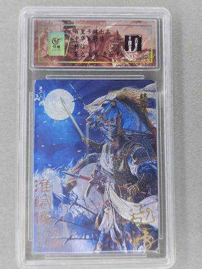 龙虎卡牌第六二场 百里霸场 （无佣金，周六结拍，欢迎送拍） - 【亲签 编号63】冷烫粗闪评级卡 百里 苍之飞鸿百将传-韩信