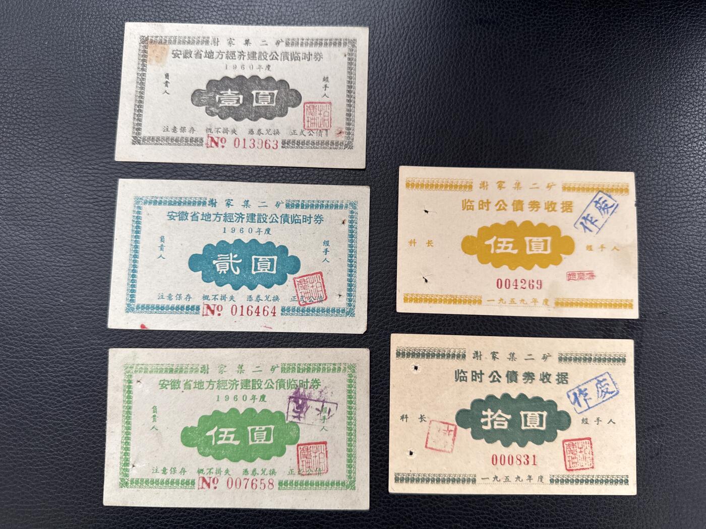 桂P钱币文化工作室拍卖第四十五期 安徽省地方经济建设公债临时券一组