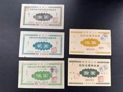 桂P钱币文化工作室拍卖第四十五期 - 安徽省地方经济建设公债临时券一组