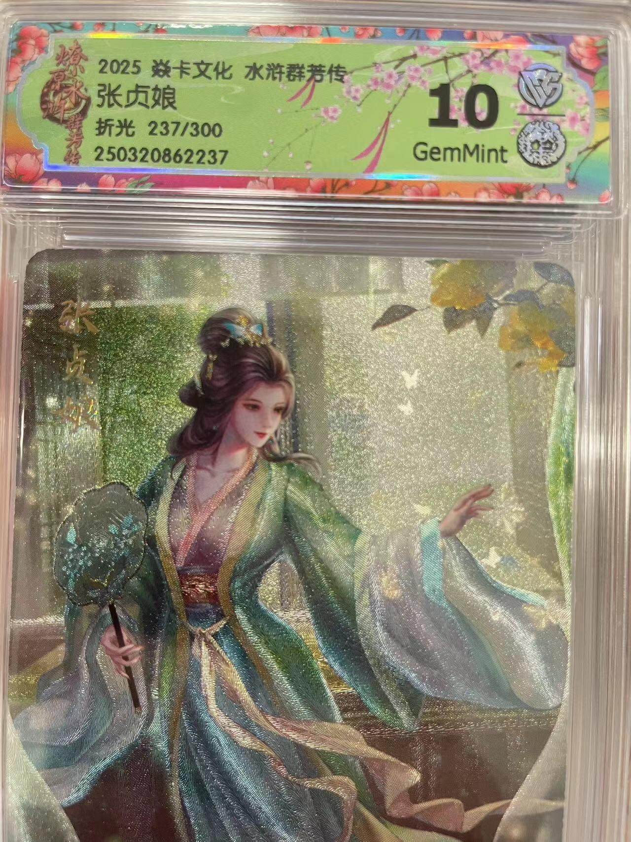 寸草不生拍卖会 第十三期 （ 持续收拍中） 2025 焱卡文化 水浒群芳传
张贞娘
折光 237/300