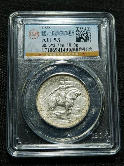 天下钱庄专场欢迎参拍 - 1928葡萄牙奥里基战役10埃斯库多银币