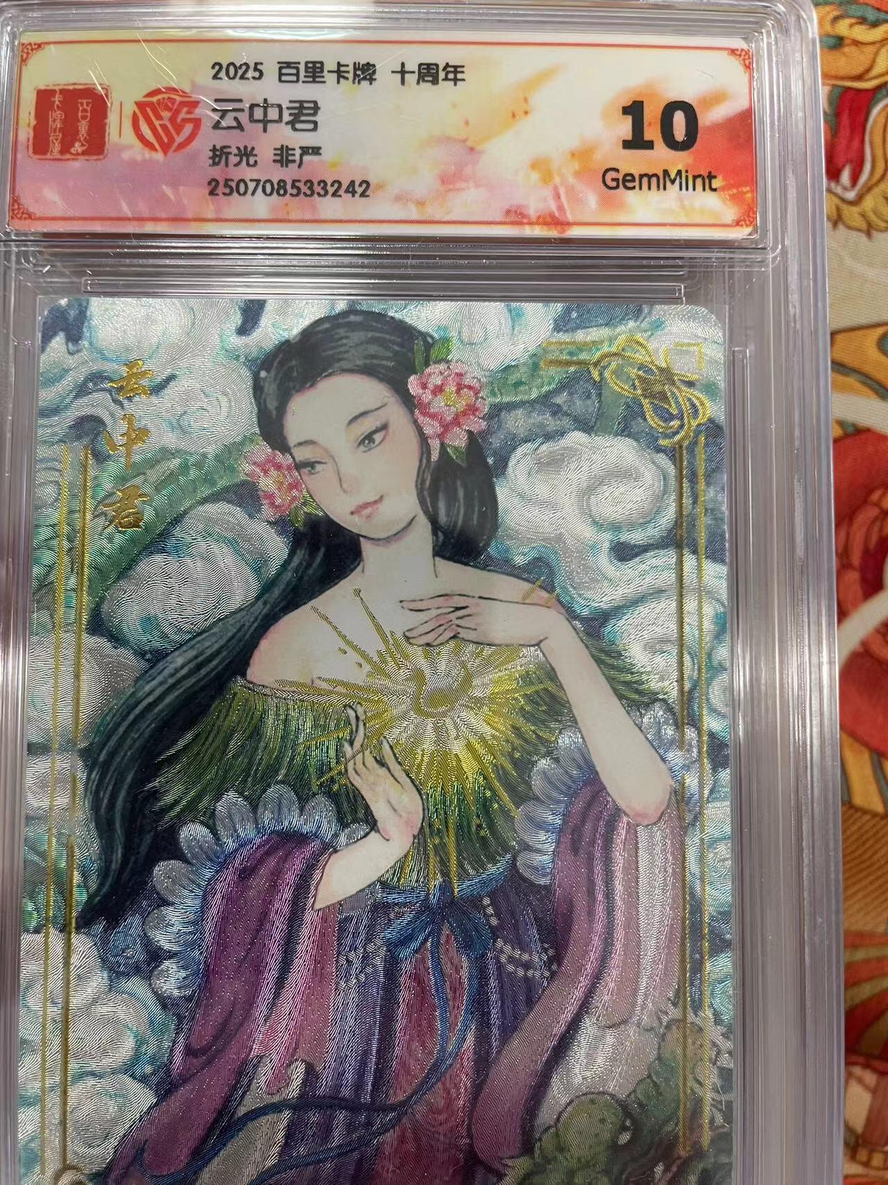 寸草不生拍卖会 第十三期 （ 持续收拍中） 2025 百里卡牌 十周年云中君折光 非严